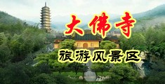 JK美女被男生捅中国浙江-新昌大佛寺旅游风景区